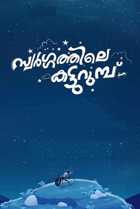 Swargathile Katturumbu