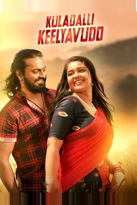 Kuladalli Keelyavudo (2025) Kannada